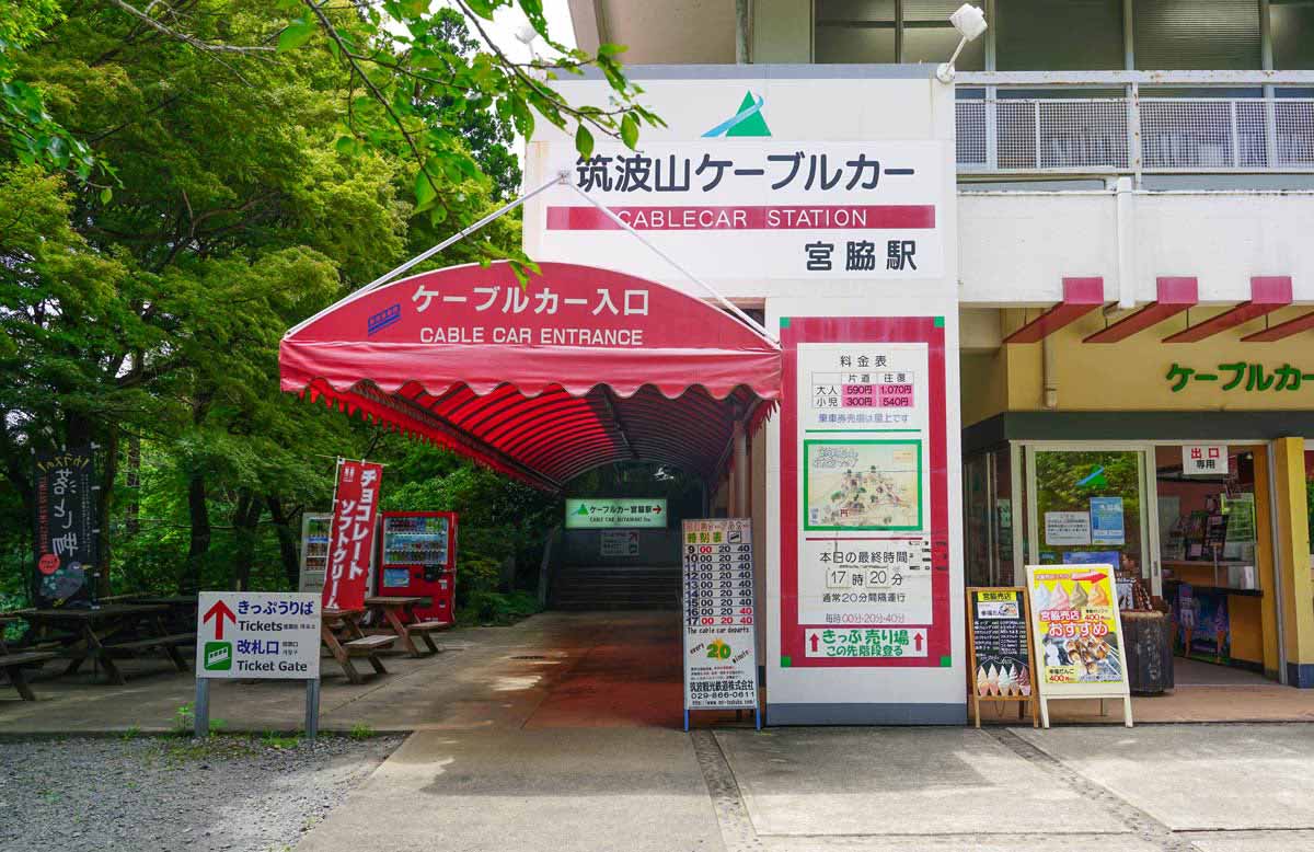 宮脇駅（筑波山ケーブルカー）