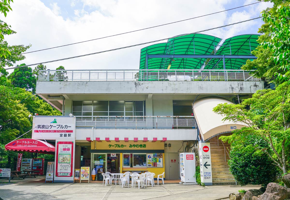 宮脇駅（筑波山ケーブルカー）